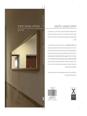 cover image of תחבולות באוטוביוגרפיה